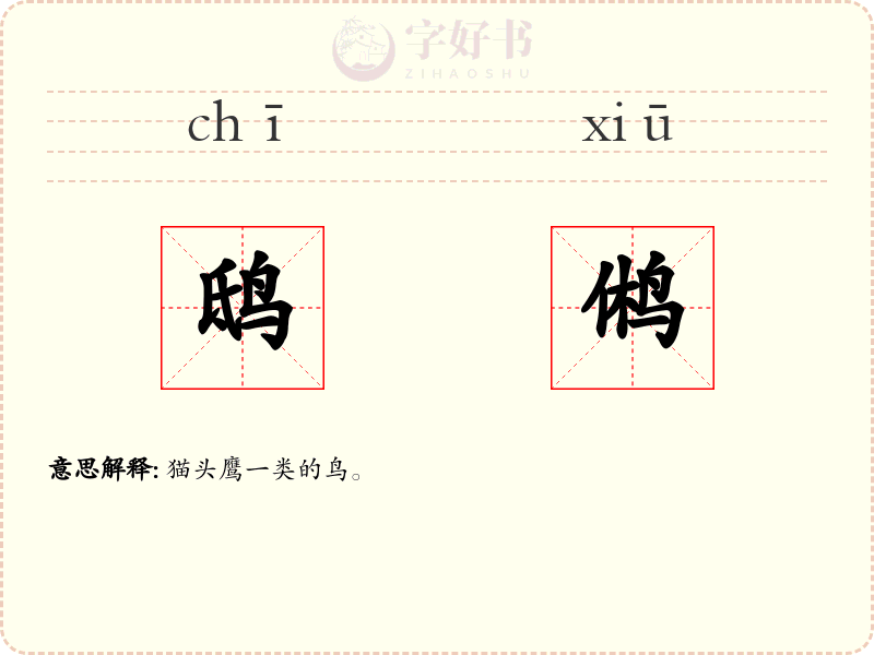 鸱鸺