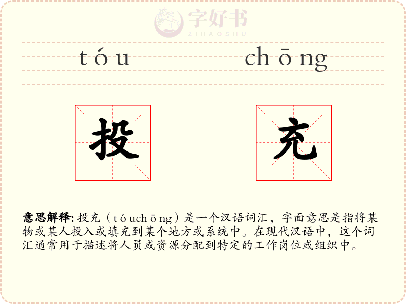 投充