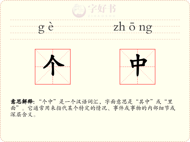个中