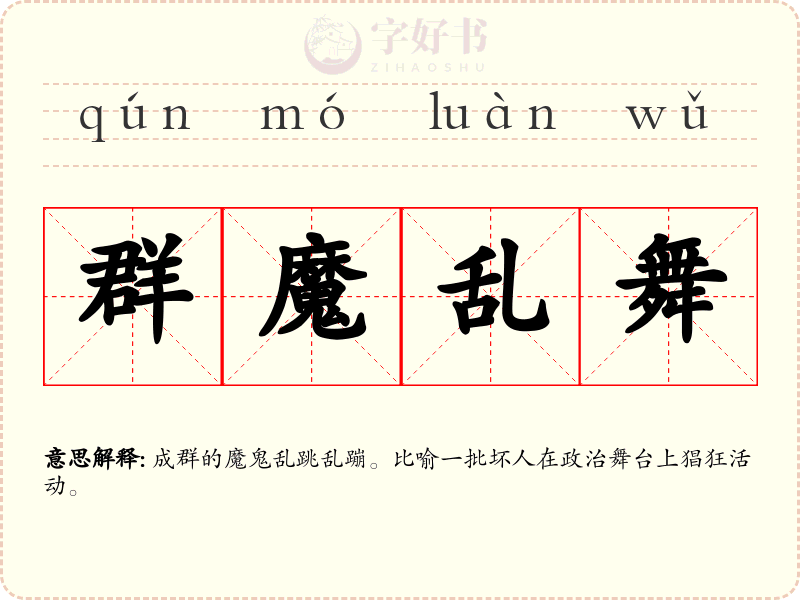 群魔乱舞