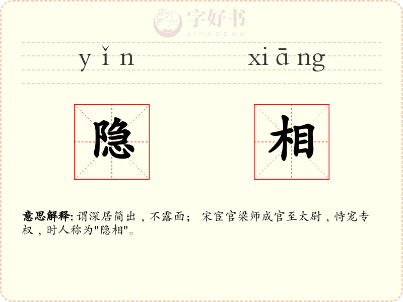 隐相