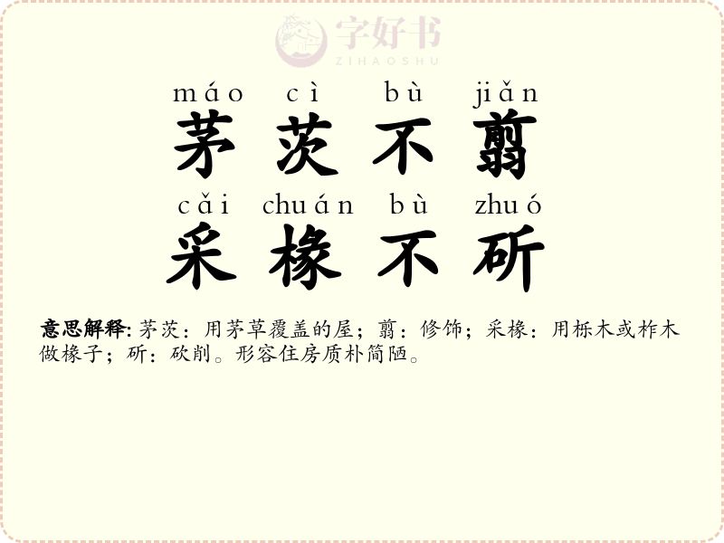 茅茨不翦，采椽不斫