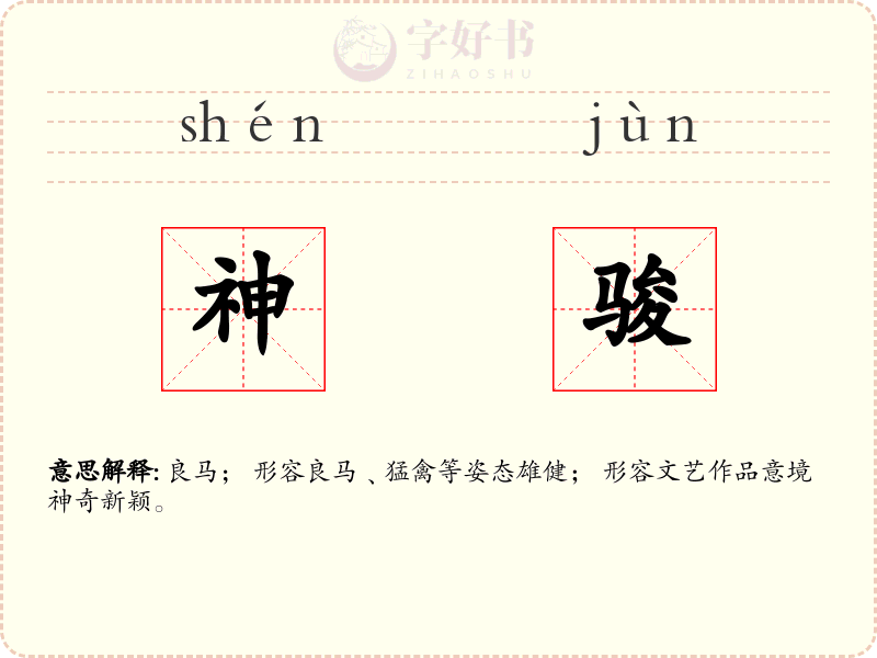 神骏