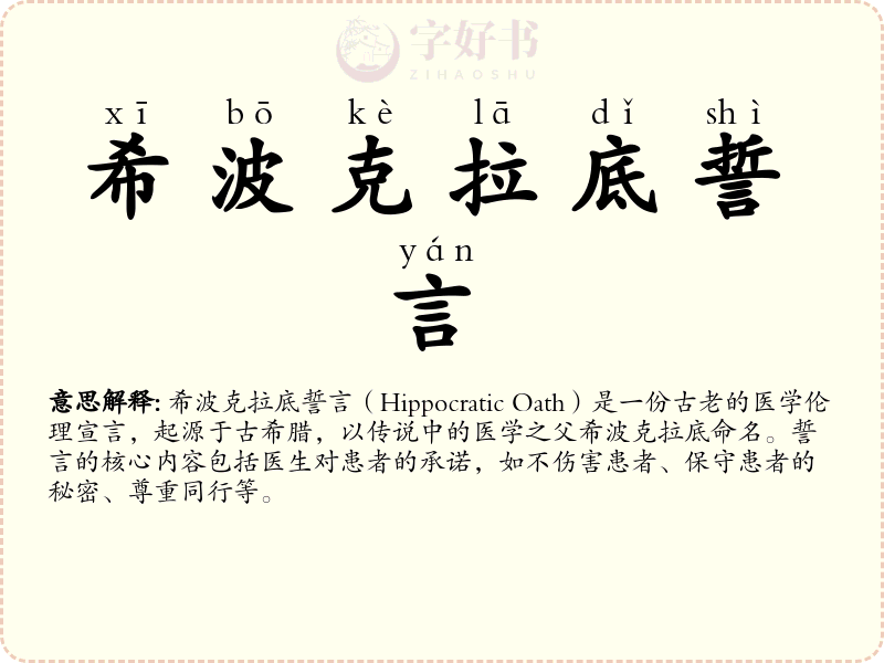 希波克拉底誓言