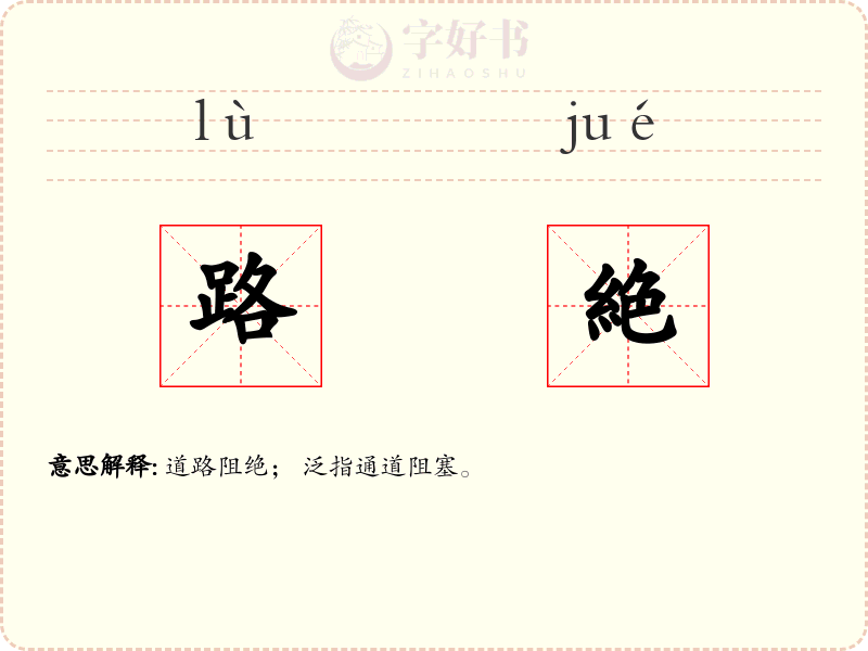 路絶
