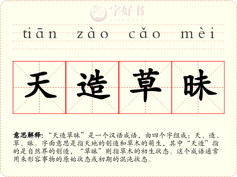 天造草昧