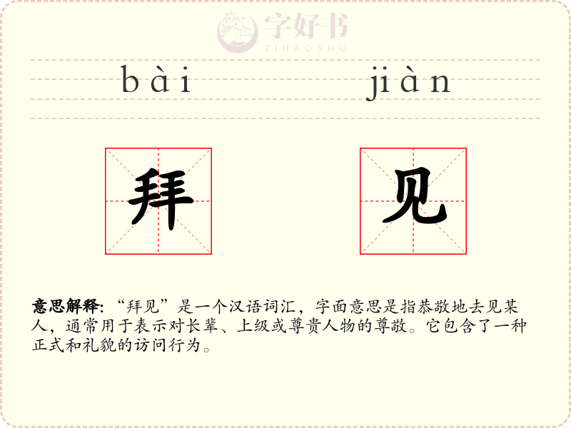 拜见