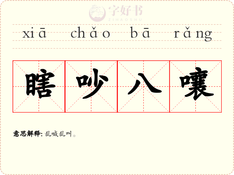 瞎吵八嚷