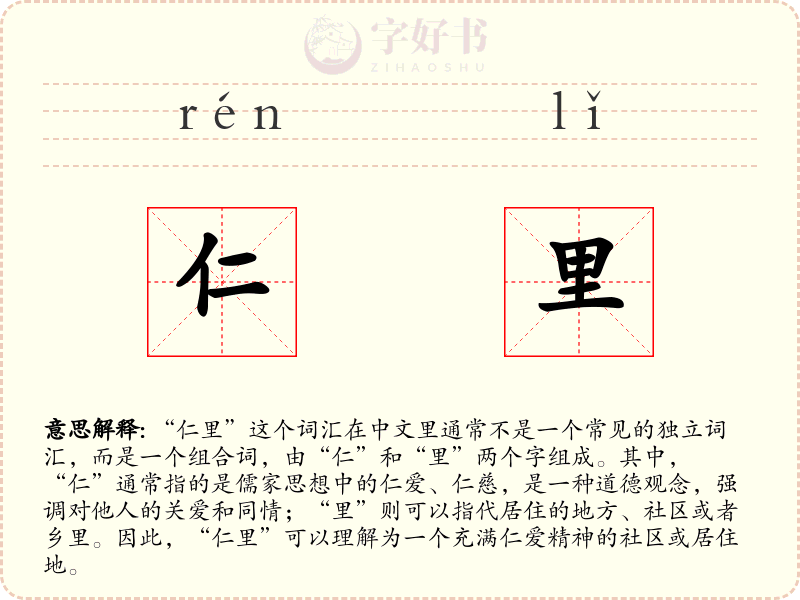 仁里
