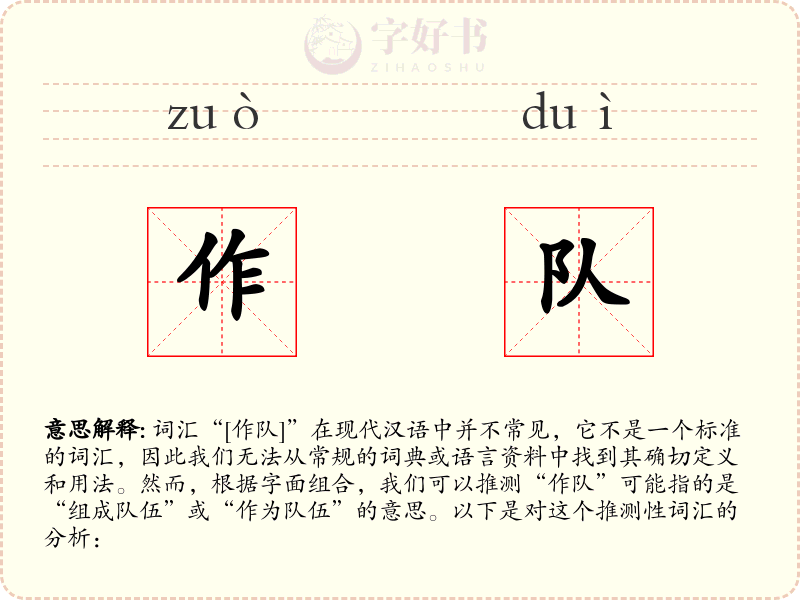 作队