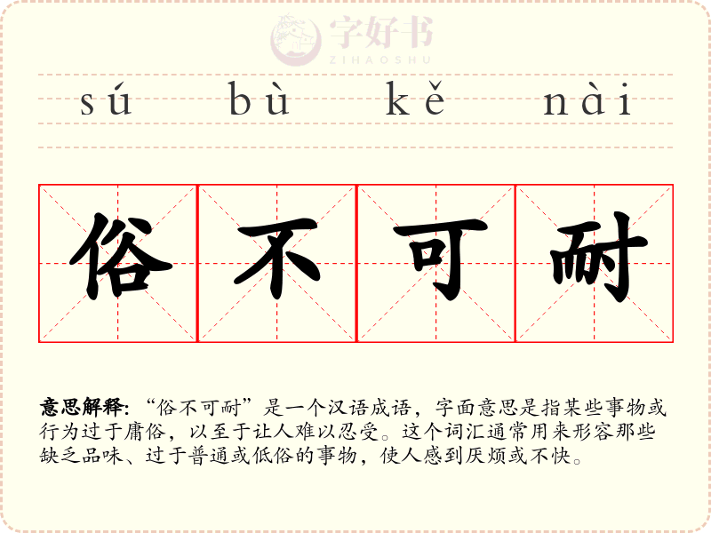 俗不可耐