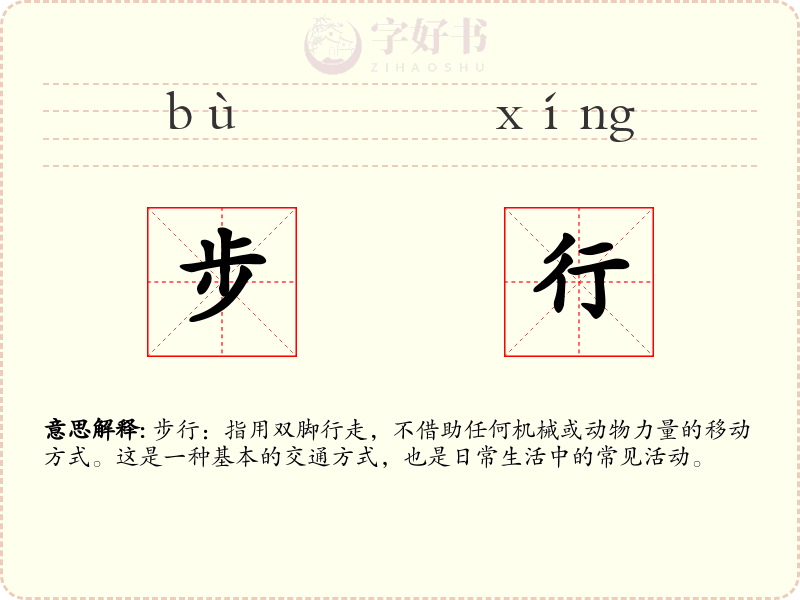 步行