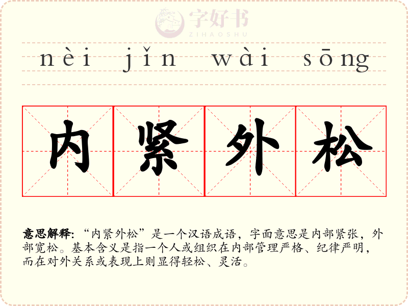内紧外松