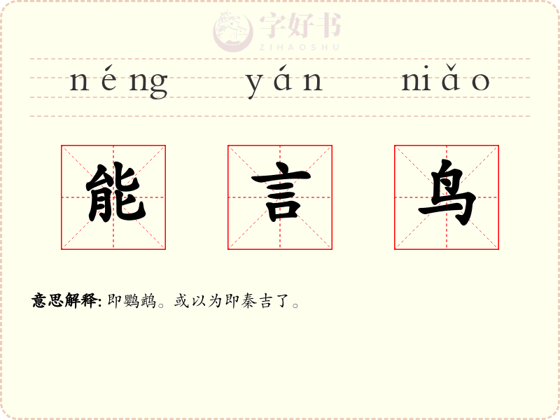 能言鸟