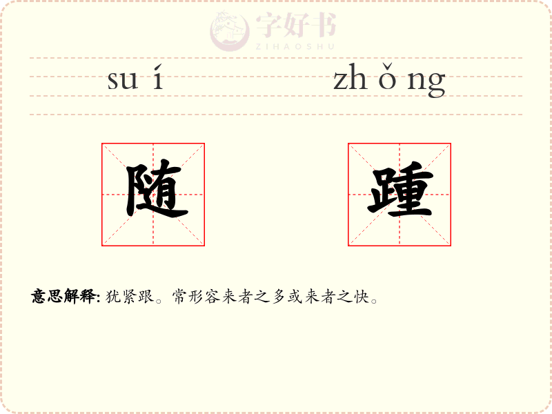 随踵
