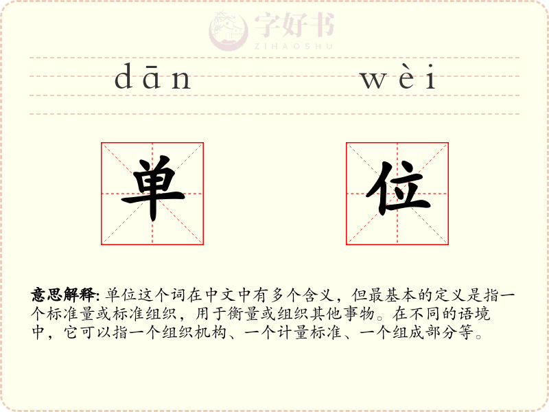 单位