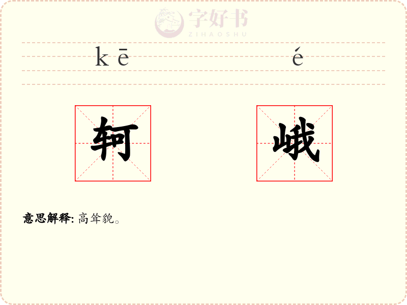 轲峨
