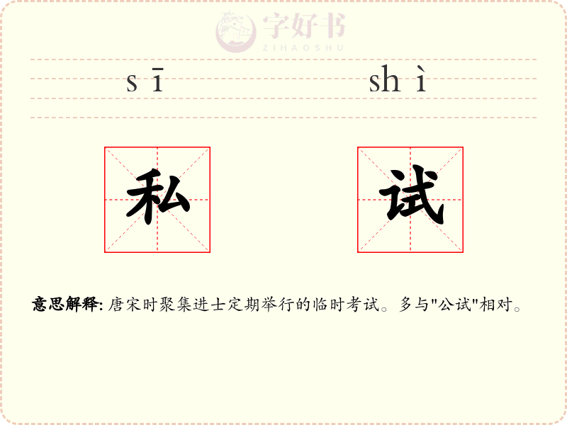 私试