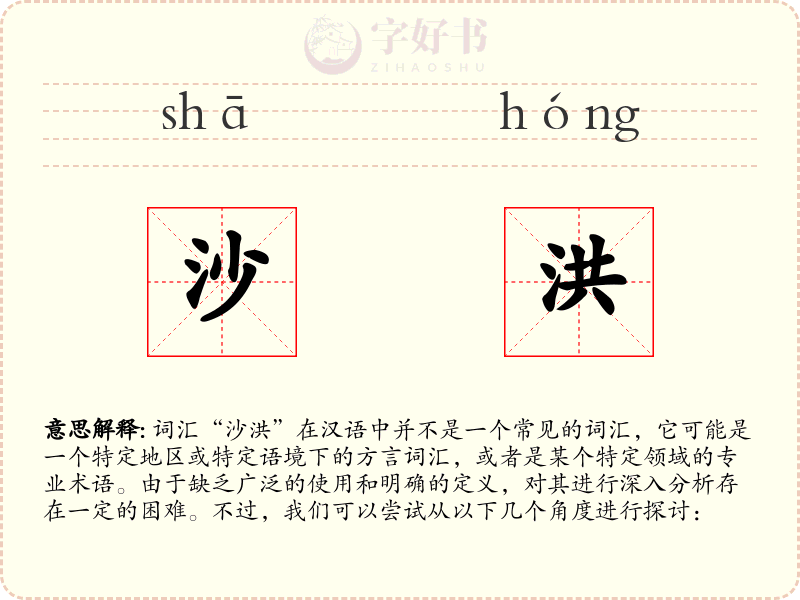 沙洪