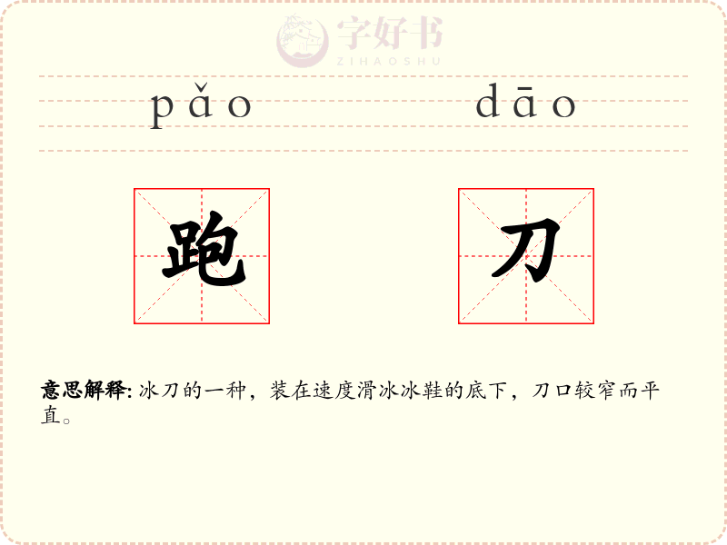 跑刀