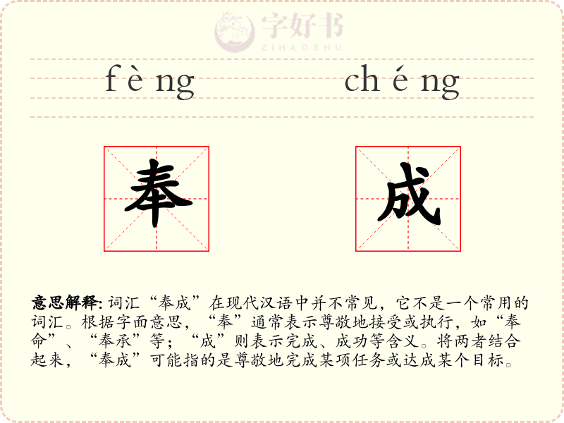 奉成