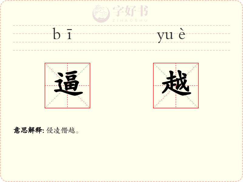 逼越