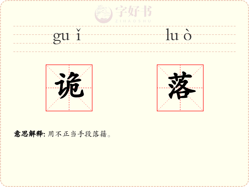 诡落