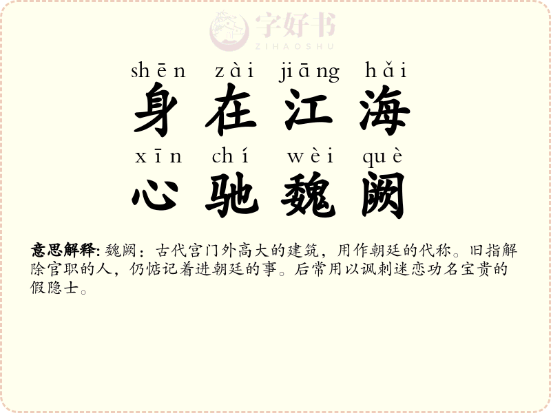 身在江海，心驰魏阙