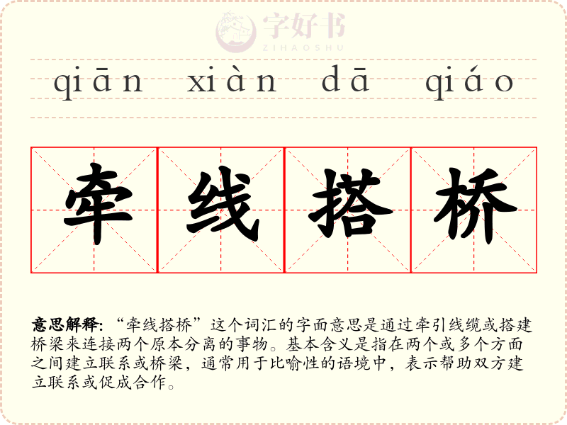 牵线搭桥