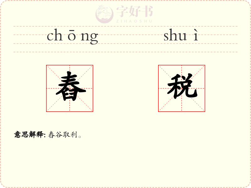 舂税