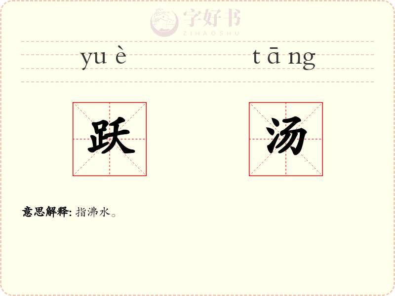 跃汤