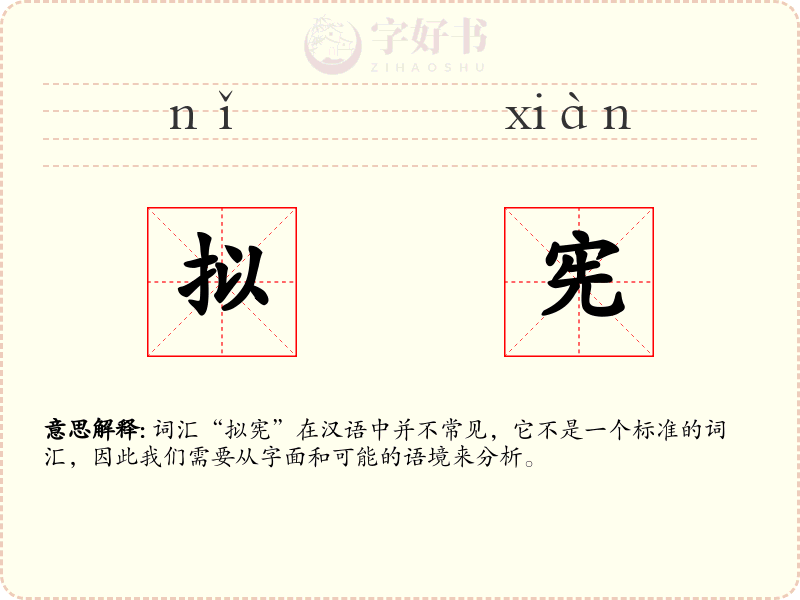 拟宪