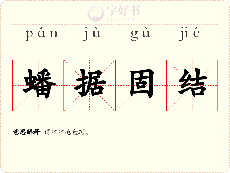 蟠据固结