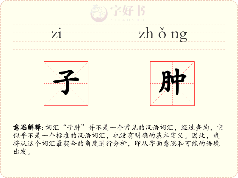 子肿