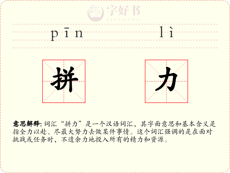 拼力