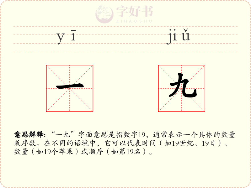 一九