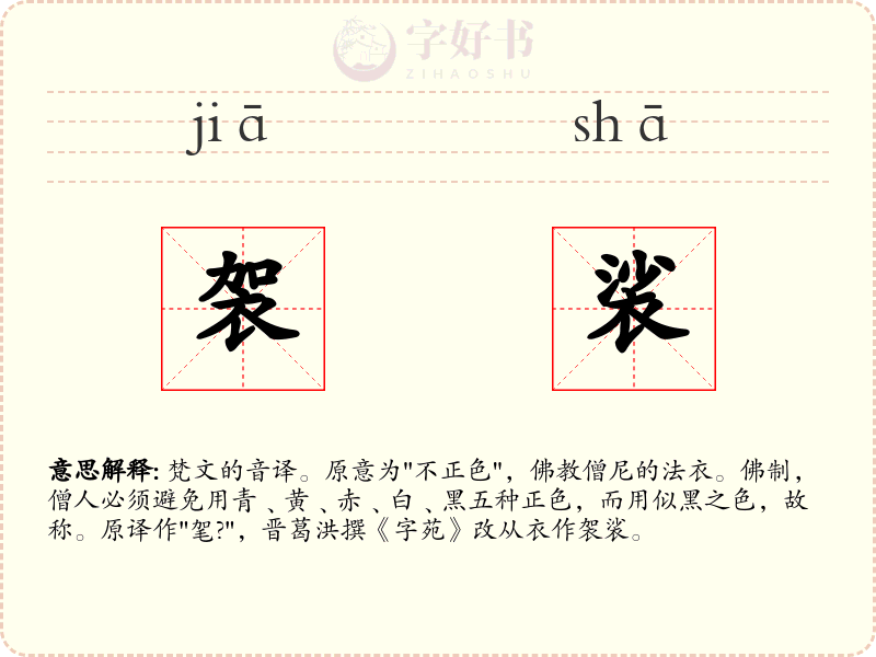 袈裟