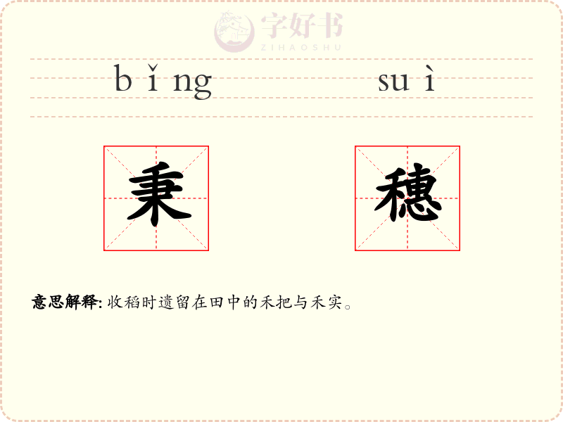 秉穗