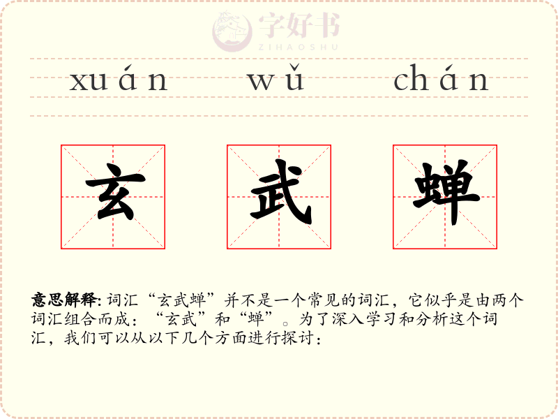 玄武蝉