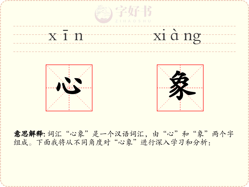 心象