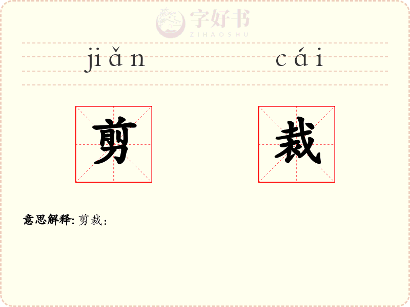 剪裁