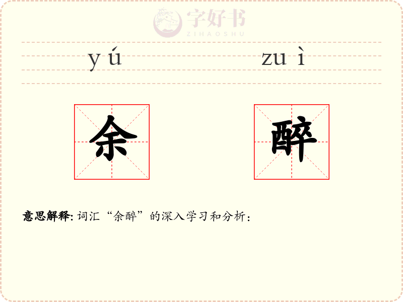 余醉