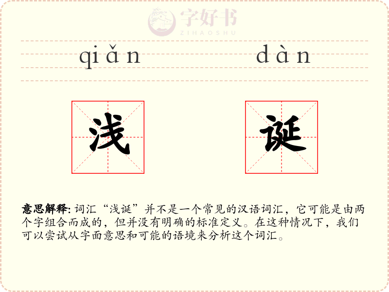 浅诞