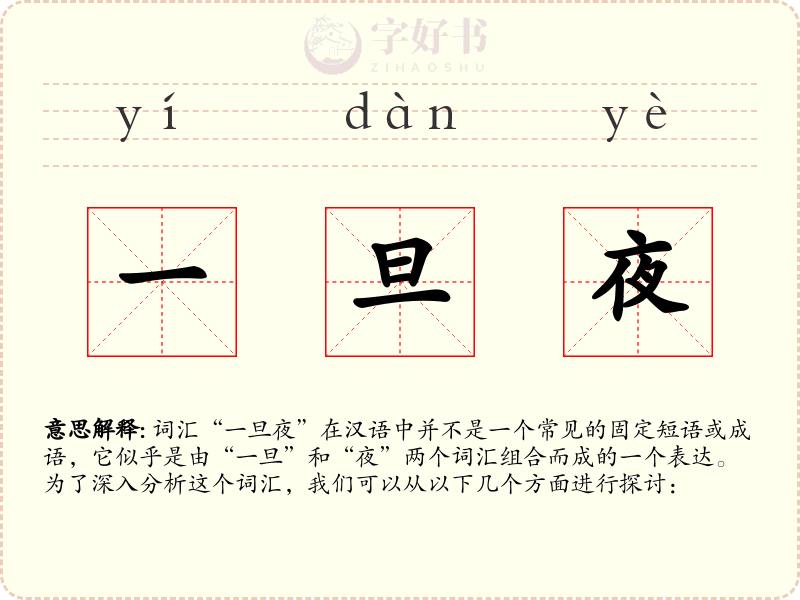 一旦夜