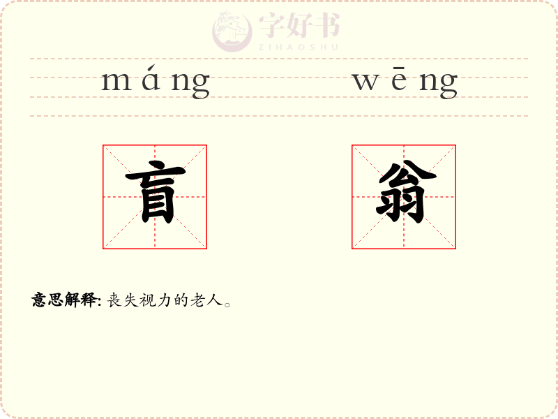 盲翁