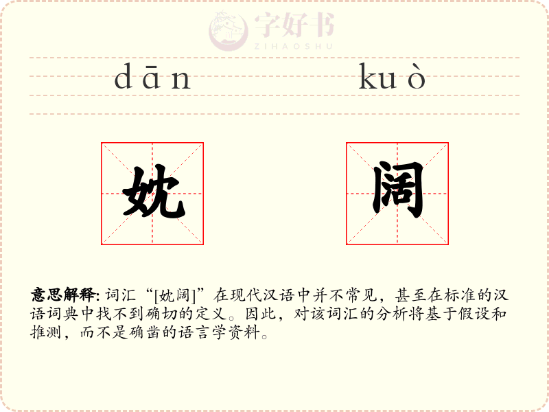 妉阔