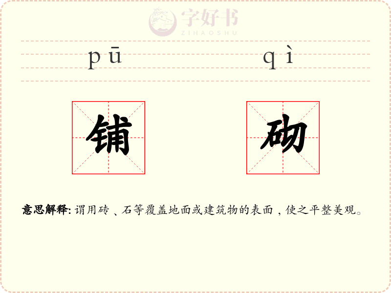 铺砌