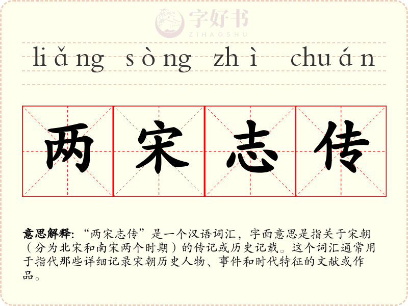 两宋志传