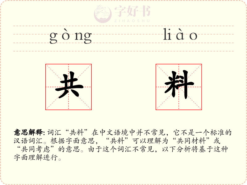 共料