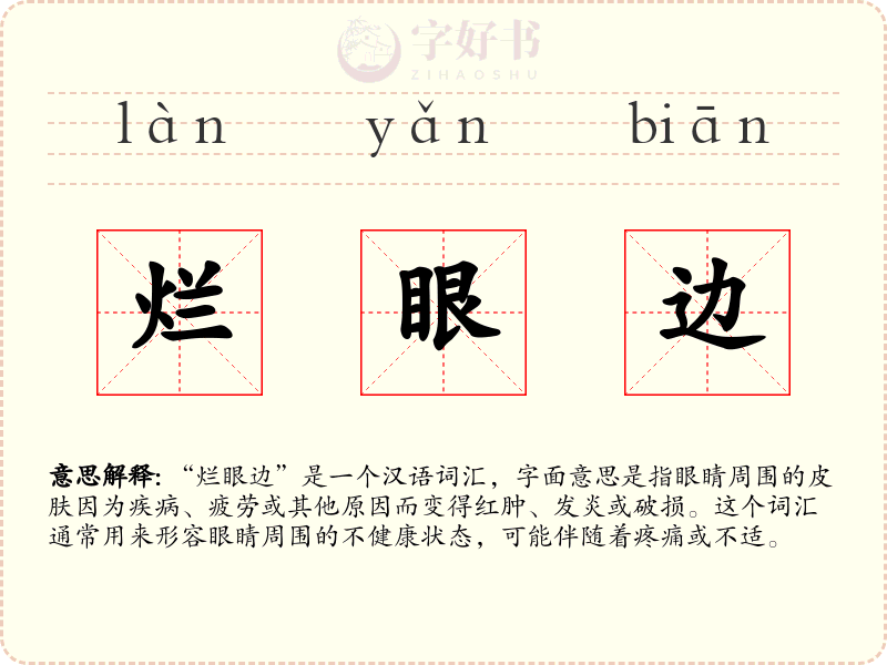 烂眼边